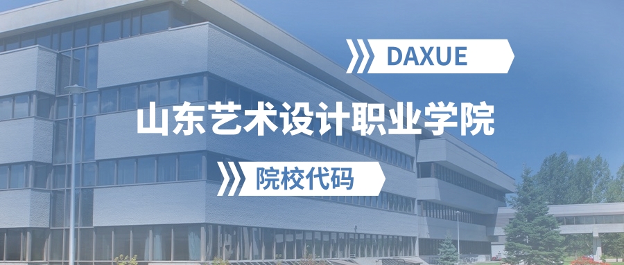 2026年山东艺术设计职业学院院校代码是多少？附招生专业代码