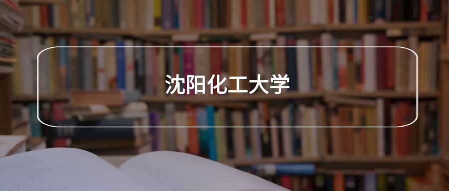 高考450分能上沈阳化工大学吗?请看历年录取分数线