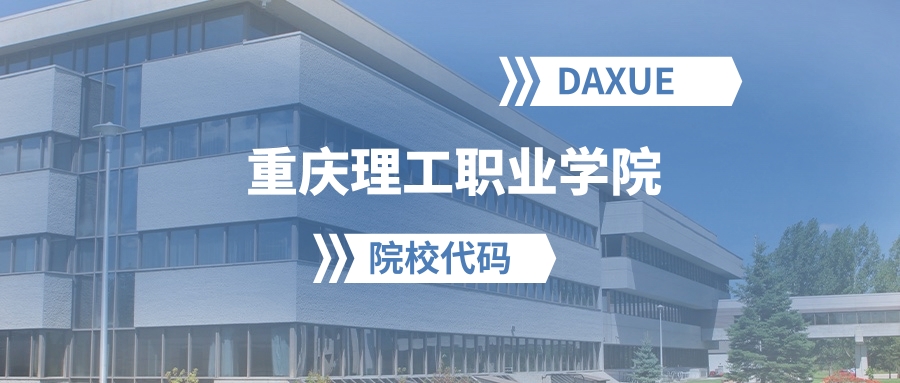 2026年重庆理工职业学院院校代码是多少？附招生专业代码