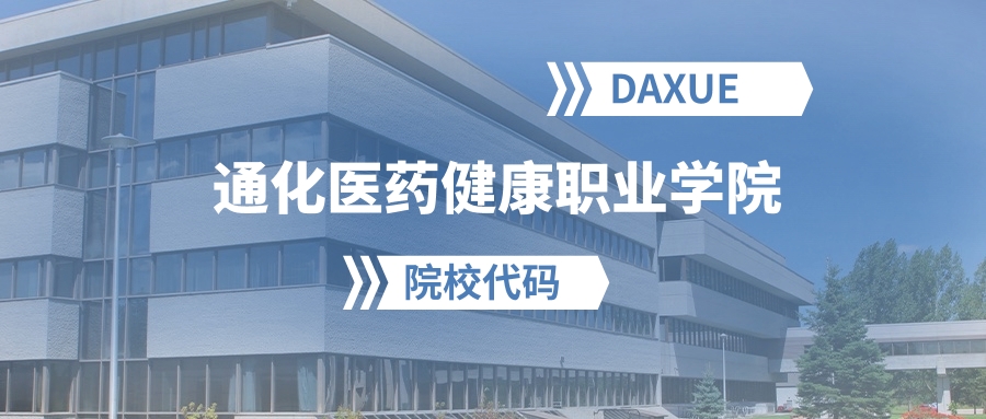 2026年通化医药健康职业学院院校代码是多少？附招生专业代码