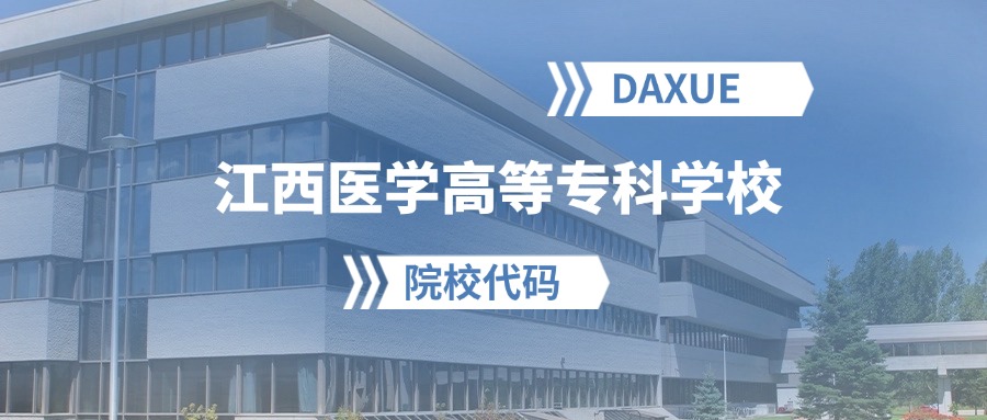 2026年江西医学高等专科学校院校代码是多少?附招生专业代码