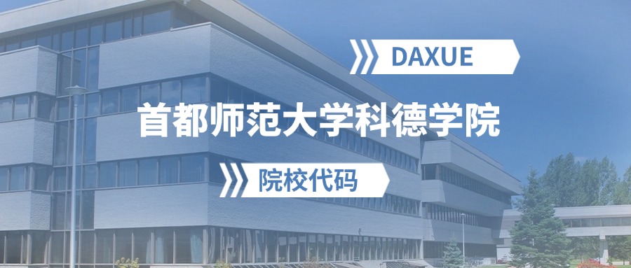 2026年首都师范大学科德学院院校代码是多少？附招生专业代码