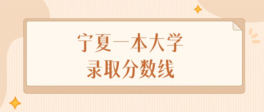 2025年宁夏一本大学录取分数线排名（物理组+历史组）