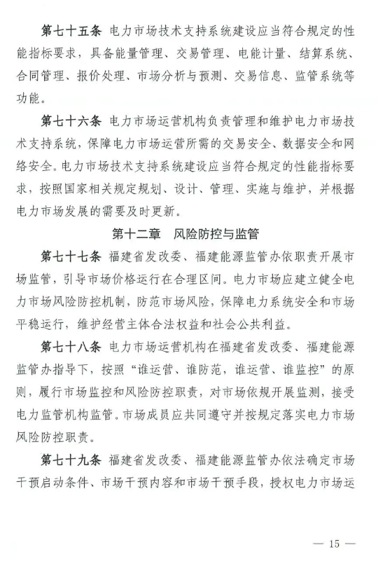 《福建电力市场运行基本规则（2025年修订版）》印发