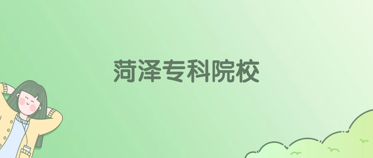 菏泽专科大学有哪些？看4所完整名单