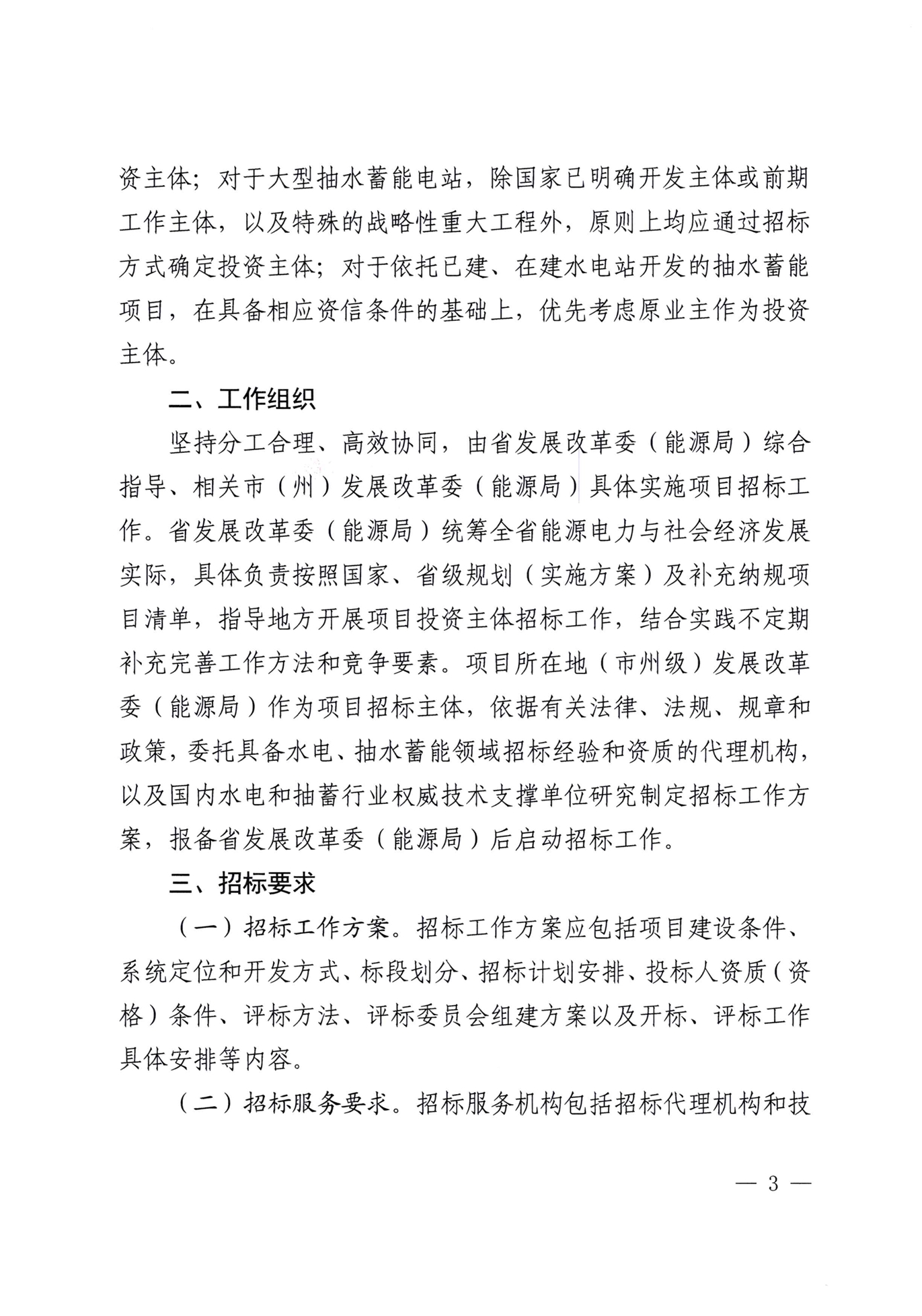 青海省能源局发布《关于进一步规范我省抽水蓄能项目招投标工作指导意见》