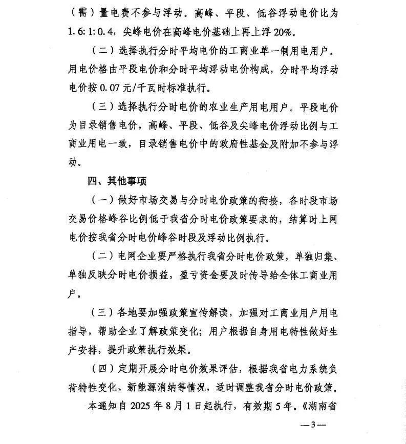 湖南省发改委发布《关于优化我省分时电价政策有关事项的通知》