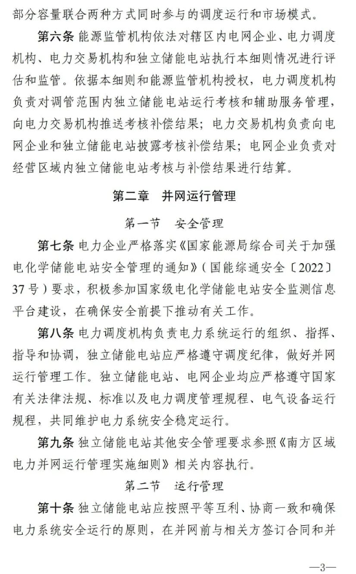 南方能监局发布《南方区域新型储能并网运行及辅助服务管理实施细则》