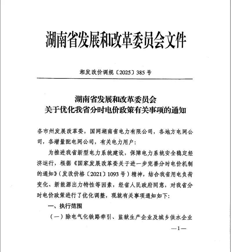 湖南省发改委发布《关于优化我省分时电价政策有关事项的通知》