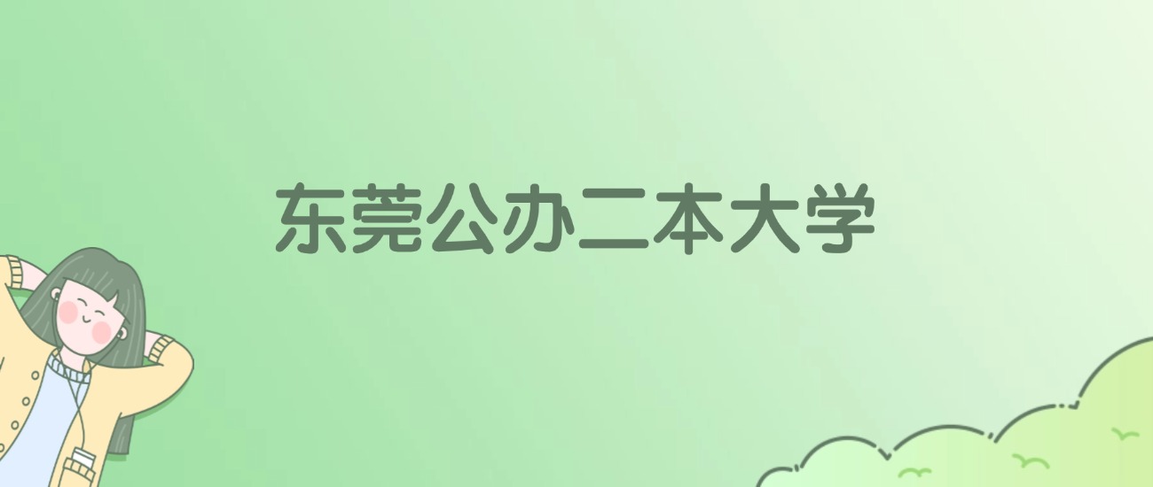 2026年东莞公办二本大学名单（含录取分数线）