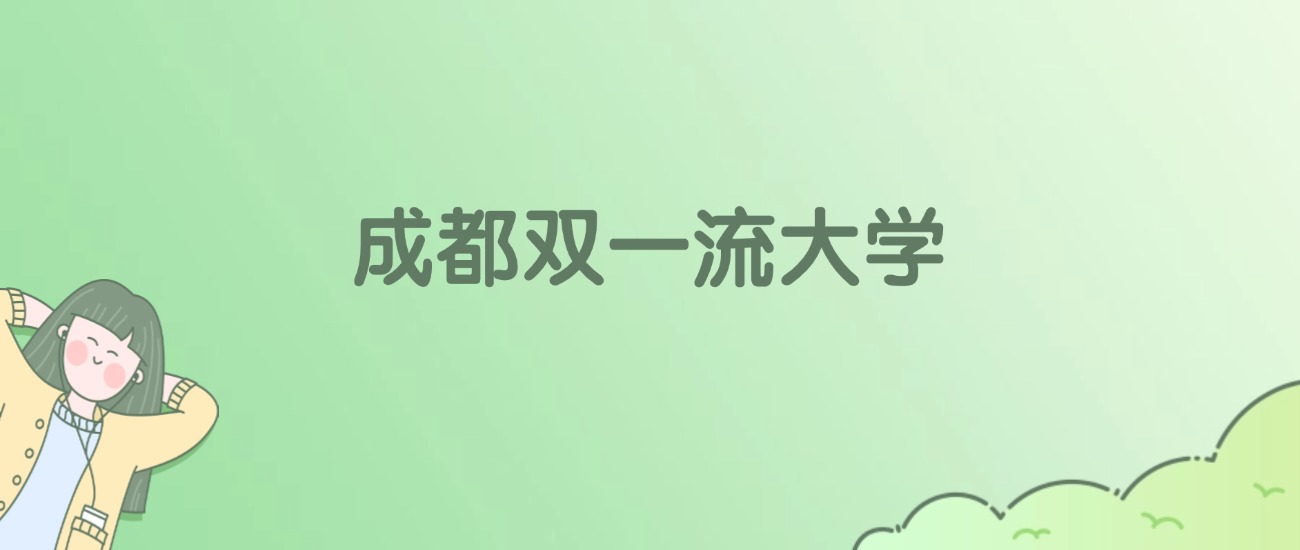 成都双一流大学有哪些?看7所完整名单