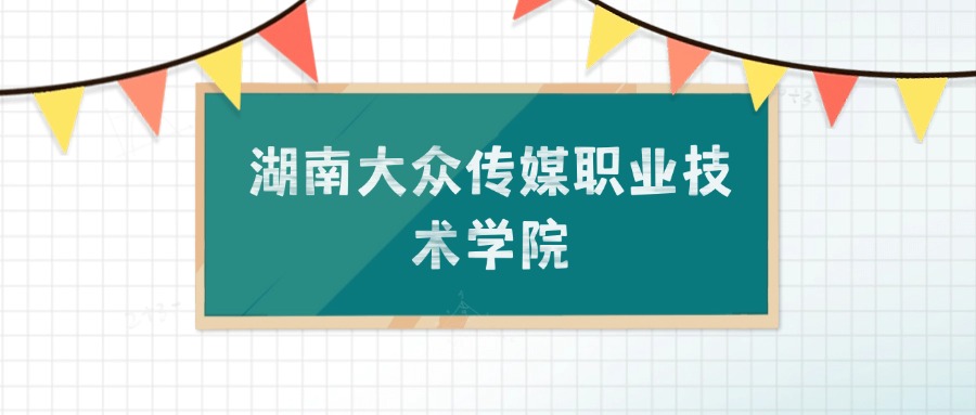 湖南大众传媒职业技术学院招生计划：录取线是多少（2026参考）