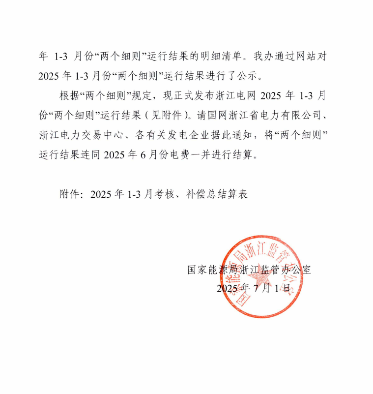 浙江22个储能电站2025上半年两个细则结算负502万元