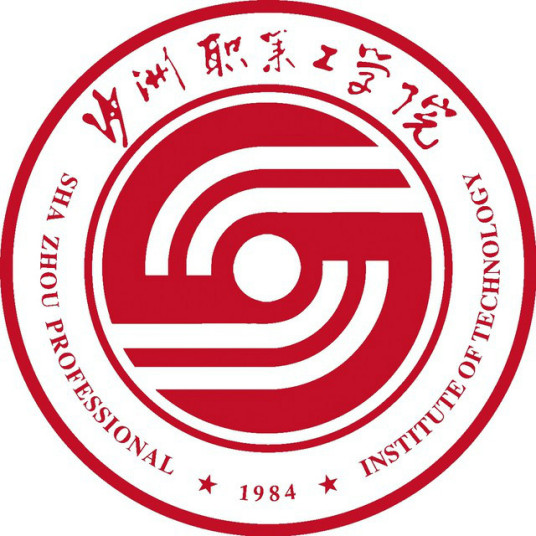 沙洲职业工学院就业率及就业前景怎么样