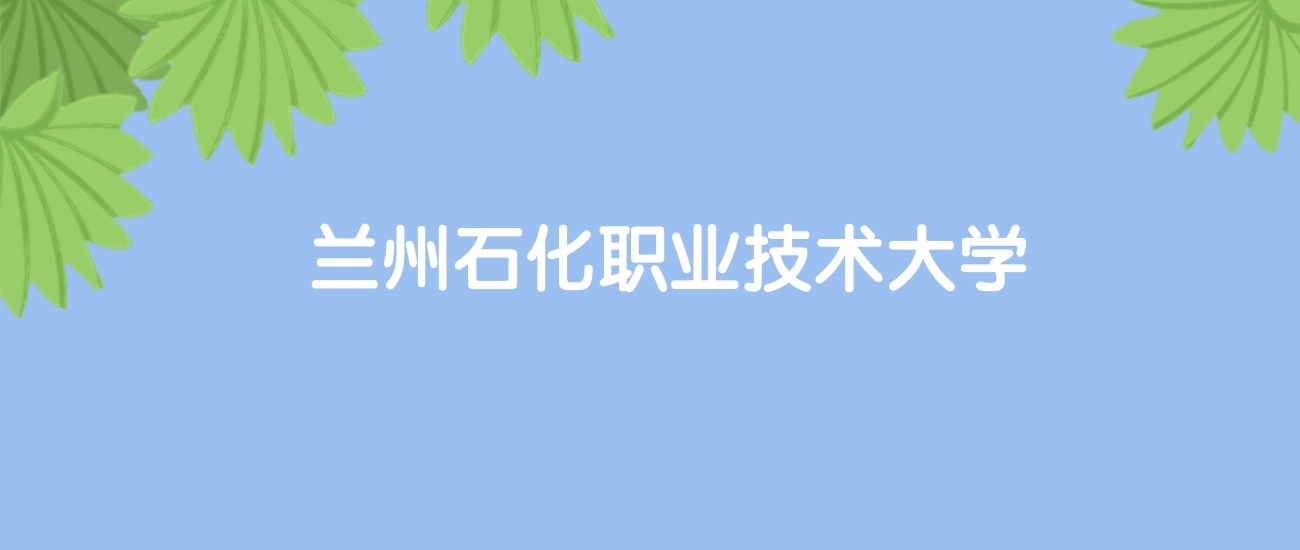 高考470分能上兰州石化职业技术大学吗？请看历年录取分数线
