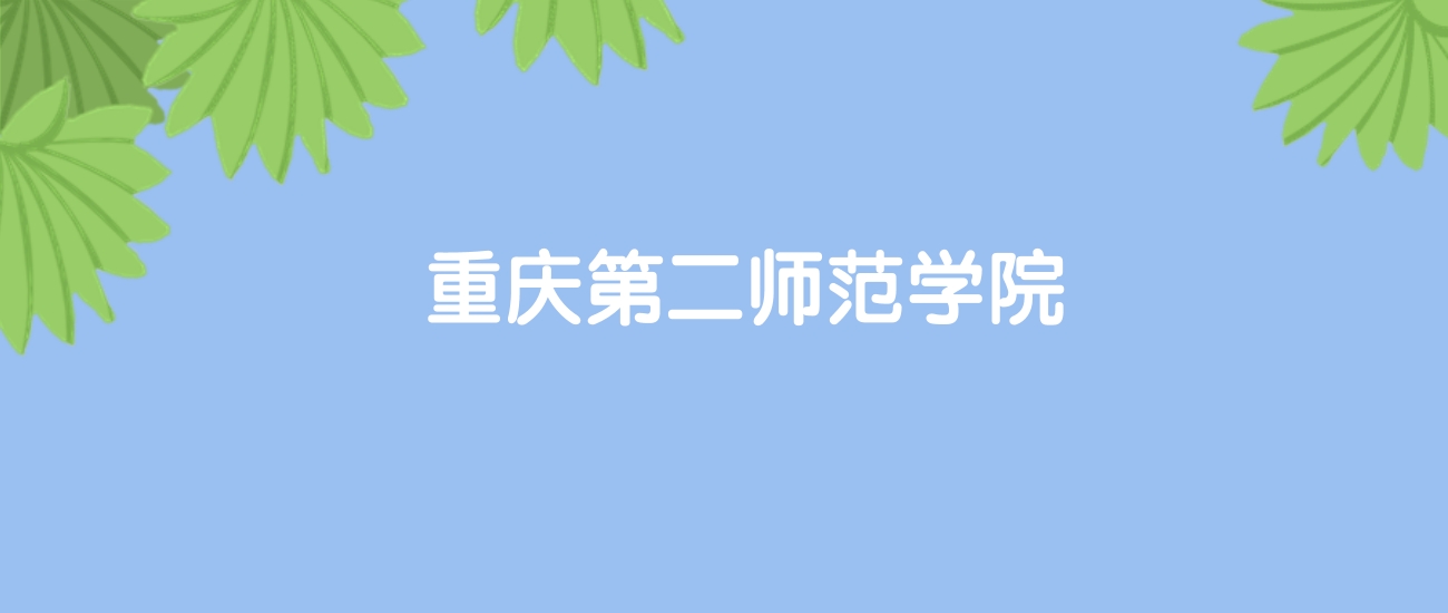 高考490分能上重庆第二师范学院吗？请看历年录取分数线