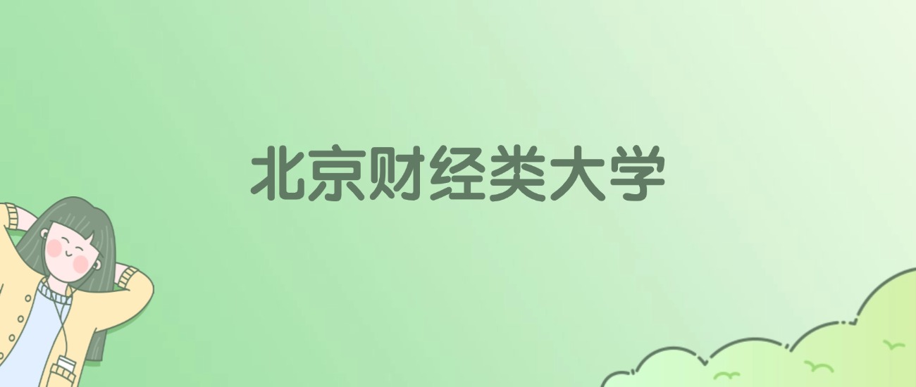北京财经类大学有哪些？看12所完整名单