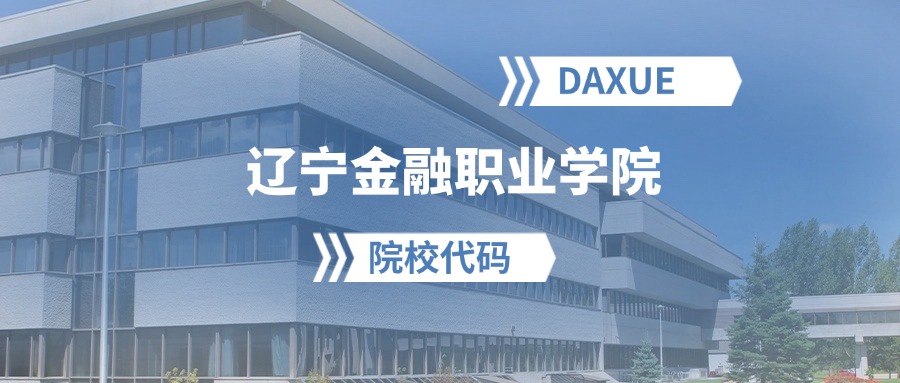 2026年辽宁金融职业学院院校代码是多少？附招生专业代码
