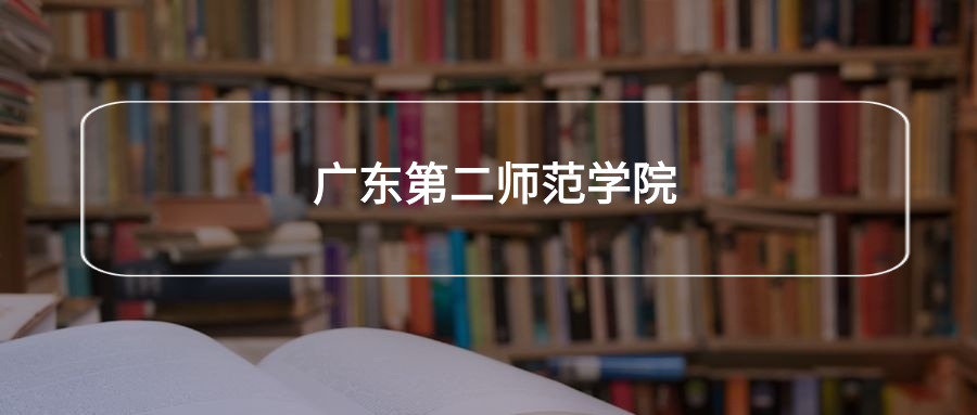 高考470分能上广东第二师范学院吗？请看历年录取分数线
