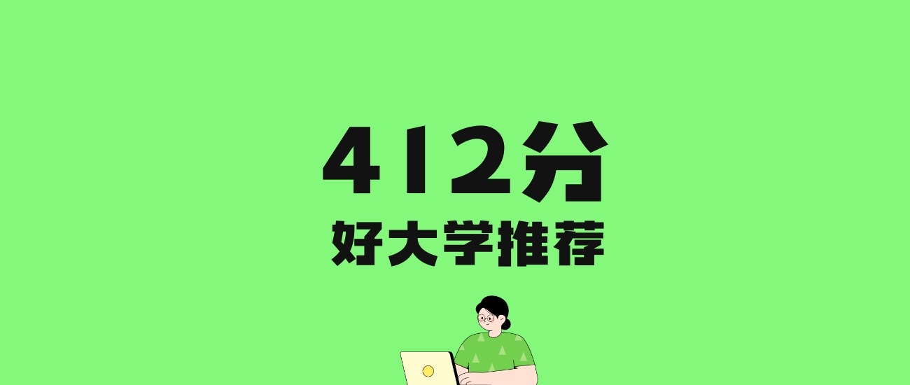 412分左右的铁路学校推荐：历史类4所，物理类4所