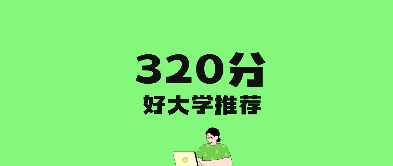 320分左右的师范大学推荐：历史类5所，物理类5所