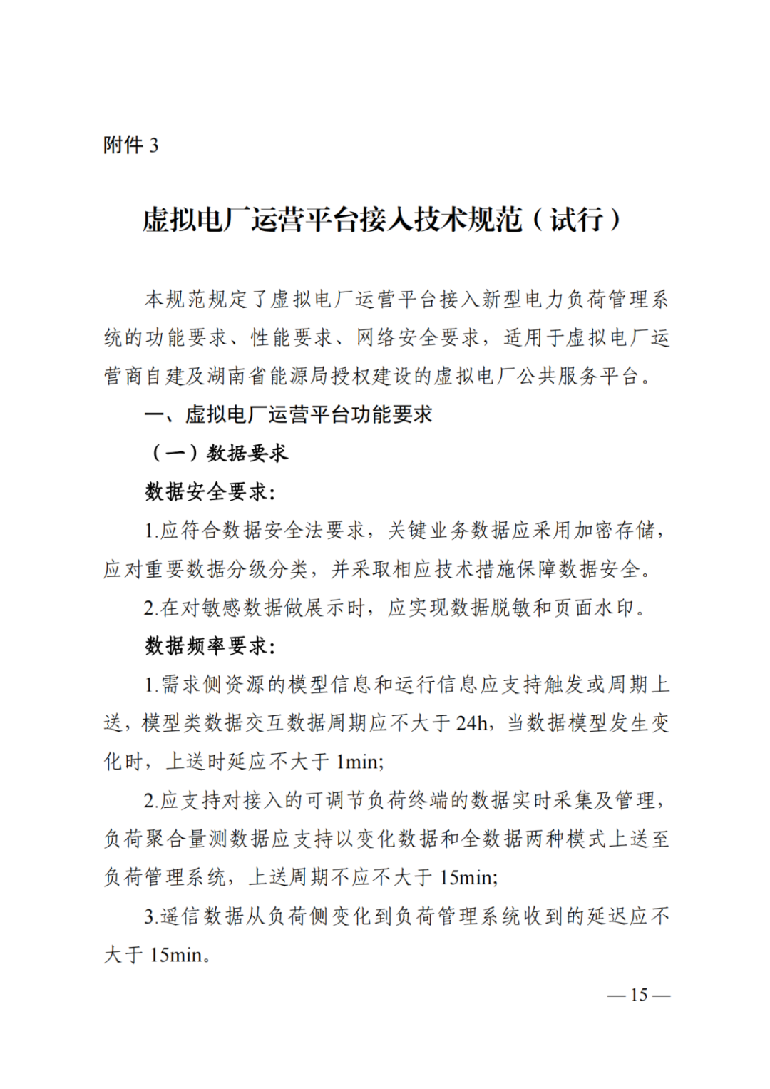 《湖南省虚拟电厂管理工作细则（试行）》印发