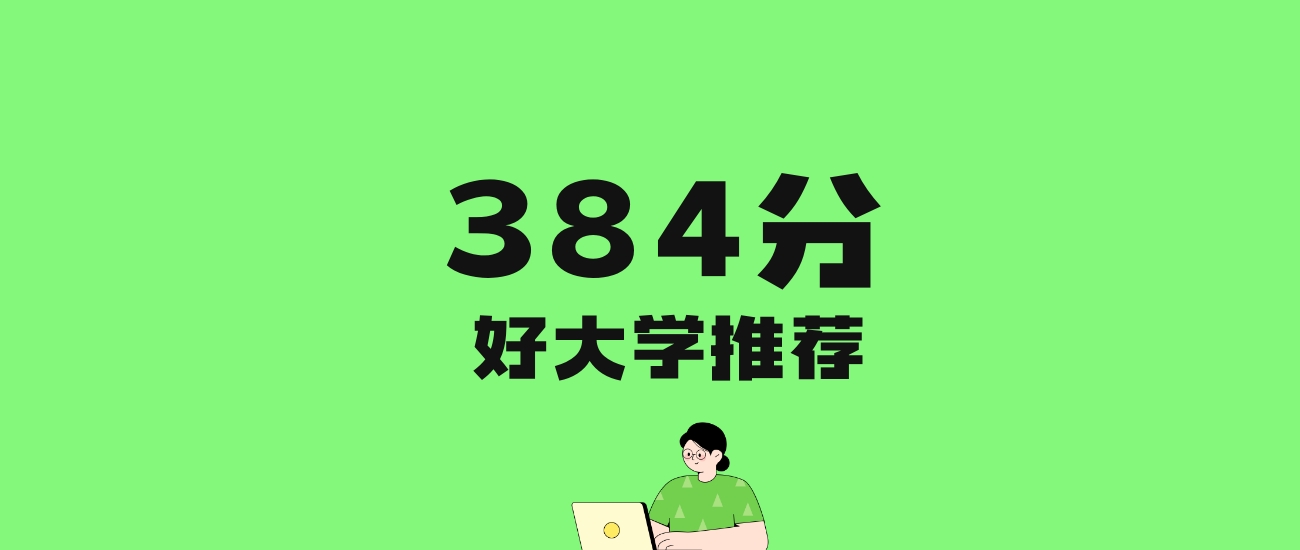384分左右的师范大学推荐:历史类4所,物理类5所