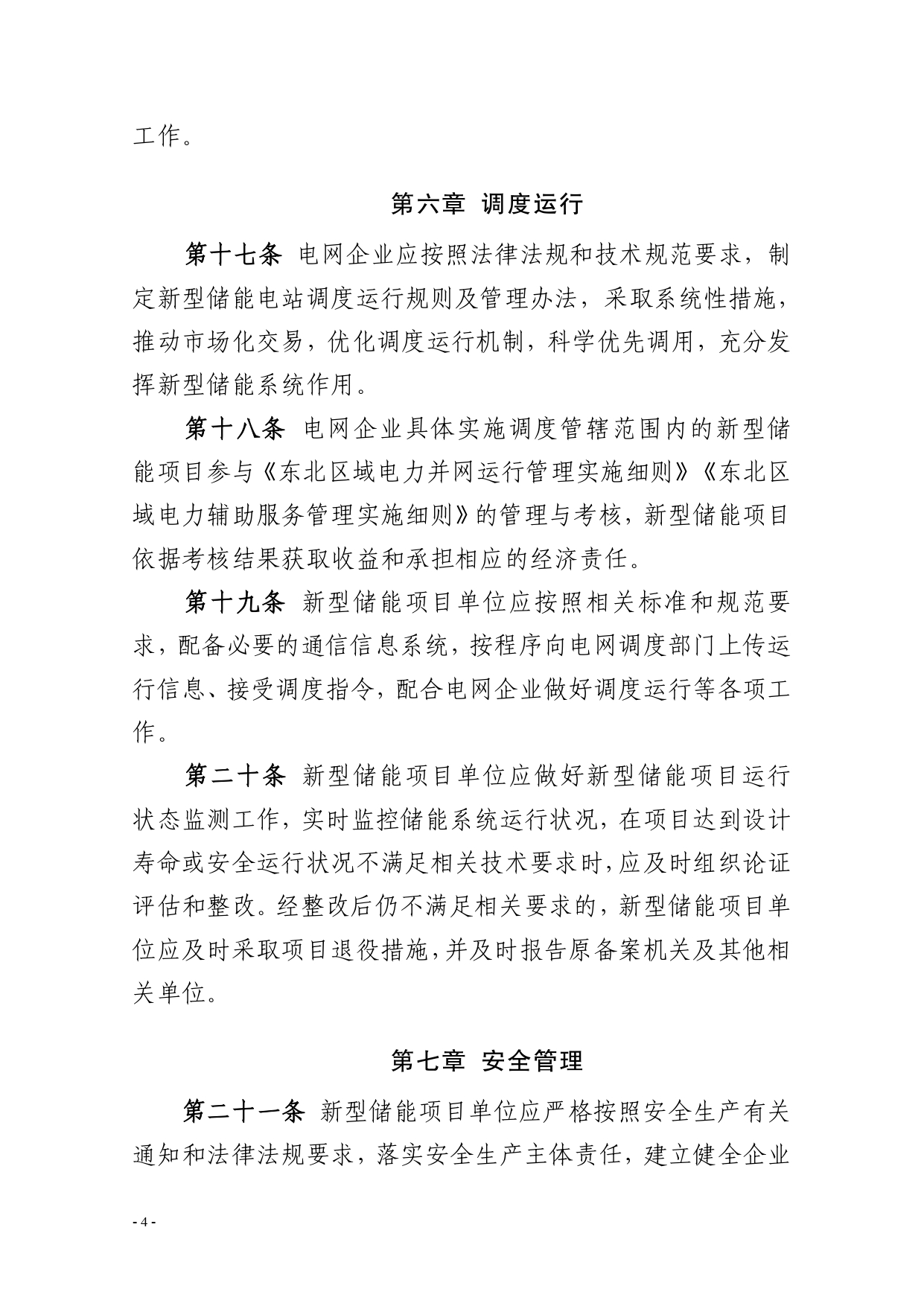 《吉林省新型储能项目管理办法（暂行）》发布