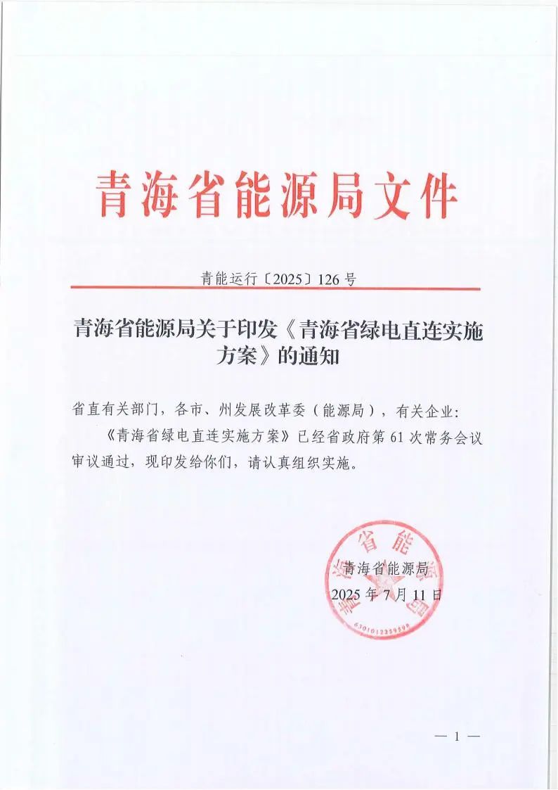 青海：并网型绿电直连项目应通过合理配置储能