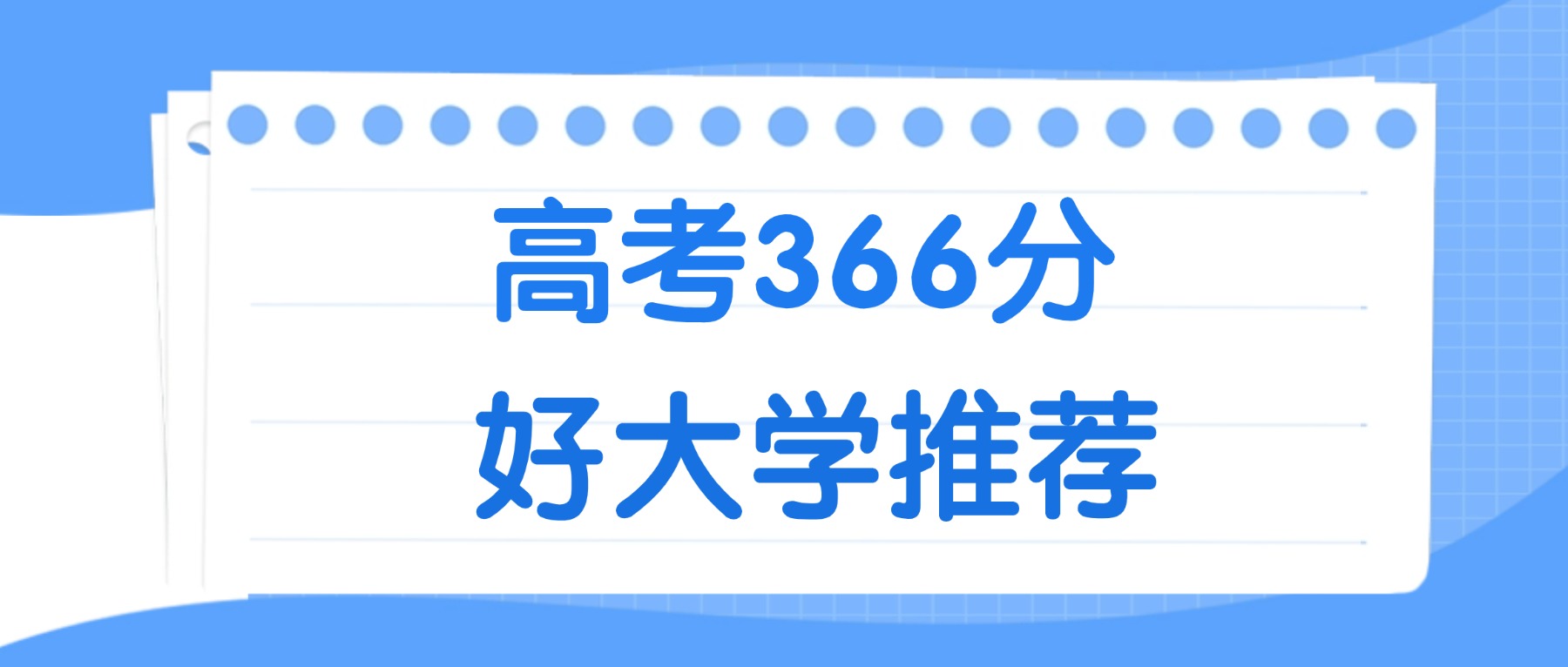 366分能上什么大学?附二本公办大学名单(2026高考)