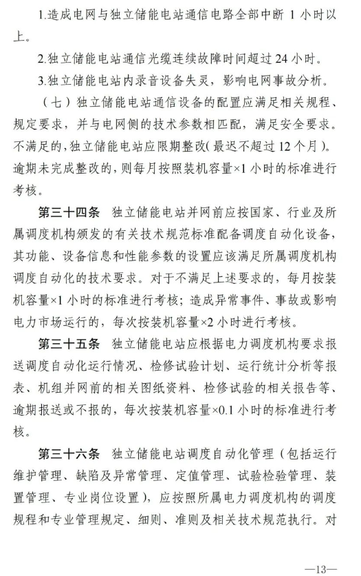 南方能监局发布《南方区域新型储能并网运行及辅助服务管理实施细则》
