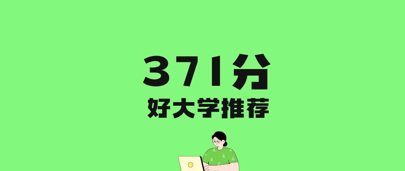 371分左右的公办专科大学推荐：历史类43所，物理类76所
