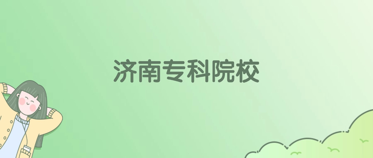 济南专科大学有哪些？看18所完整名单