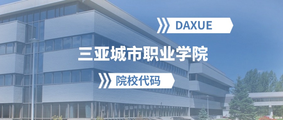 2026年三亚城市职业学院院校代码是多少？附招生专业代码