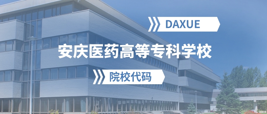 2026年安庆医药高等专科学校院校代码是多少？附招生专业代码