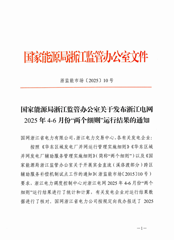 浙江22个储能电站2025上半年两个细则结算负502万元