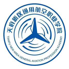 天府新区通用航空职业学院就业率及就业前景怎么样