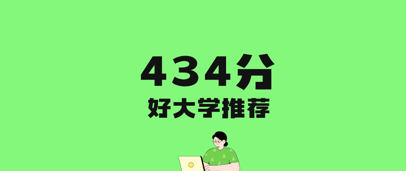 434分左右的公办专科大学推荐：历史类57所，物理类29所