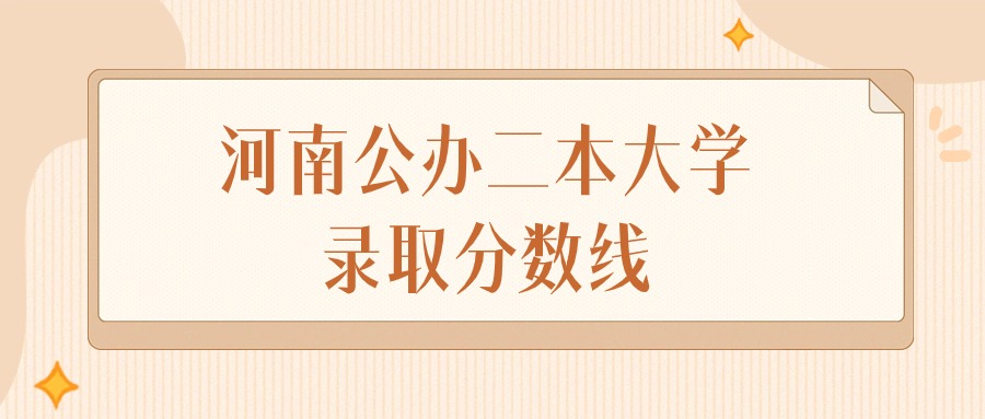 2025年河南公办二本大学录取分数线排名（物理组+历史组）
