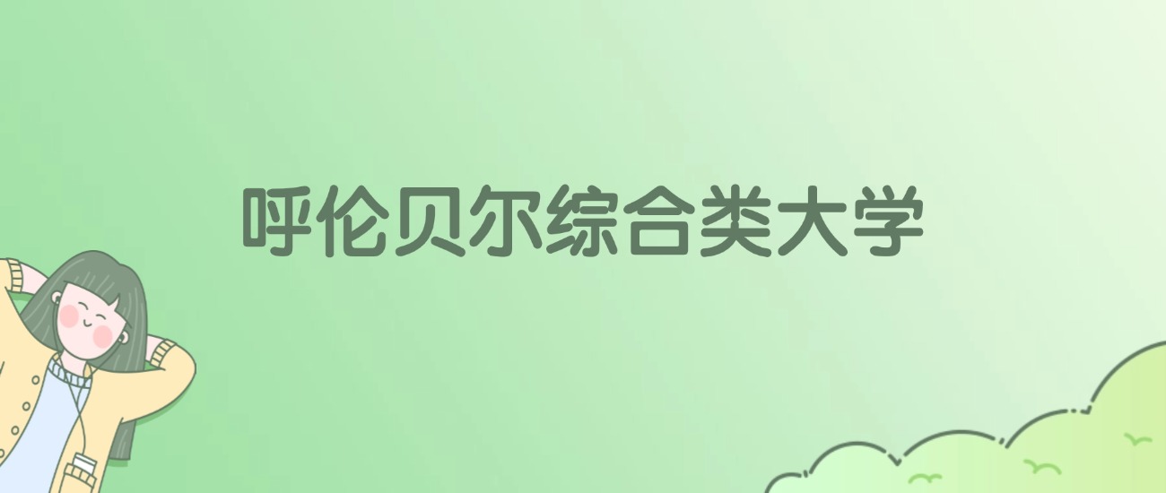 呼伦贝尔综合类大学有哪些？看3所完整名单