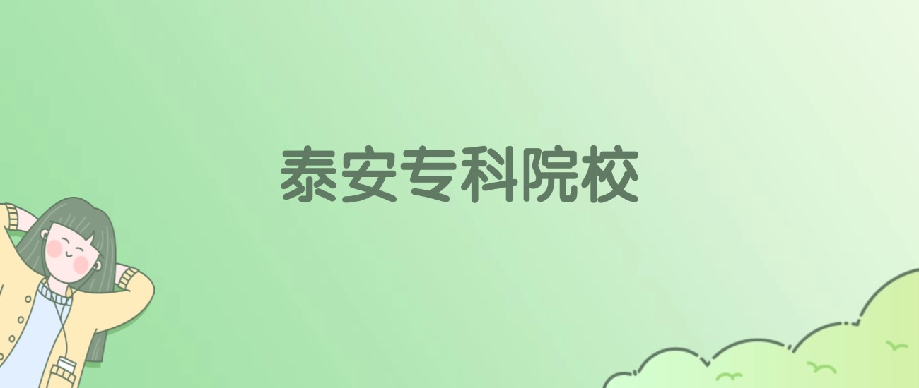 泰安专科大学有哪些？看4所完整名单