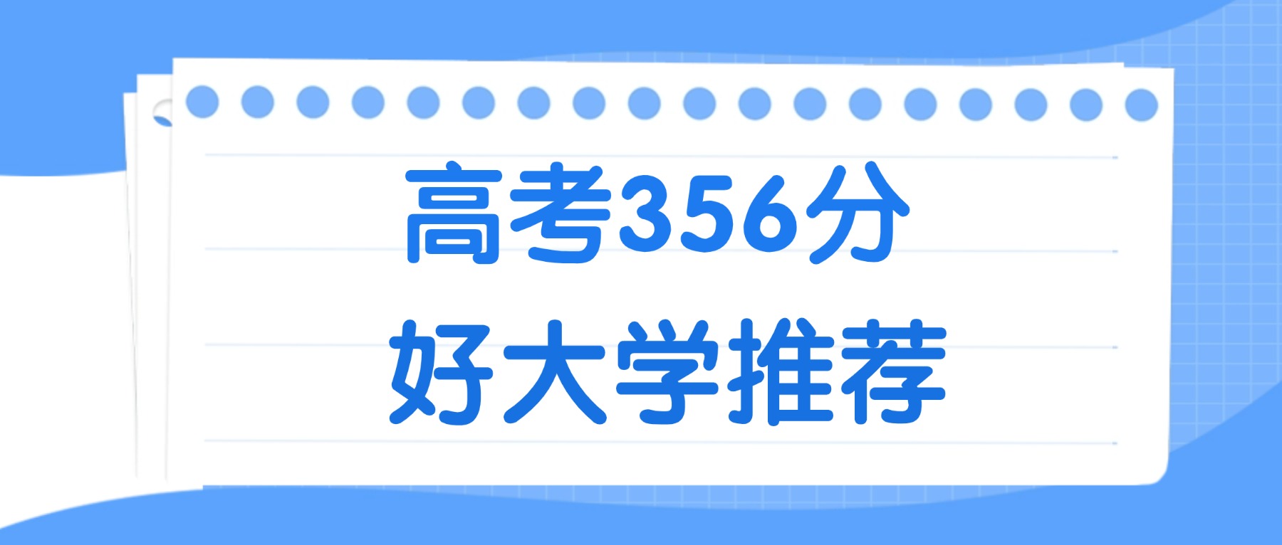 356分能上什么大学？附二本民办大学名单（2026高考）