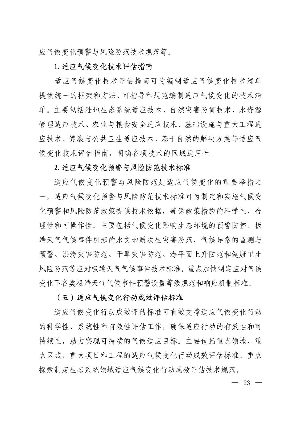 15部门联合印发《国家应对气候变化标准体系建设方案》