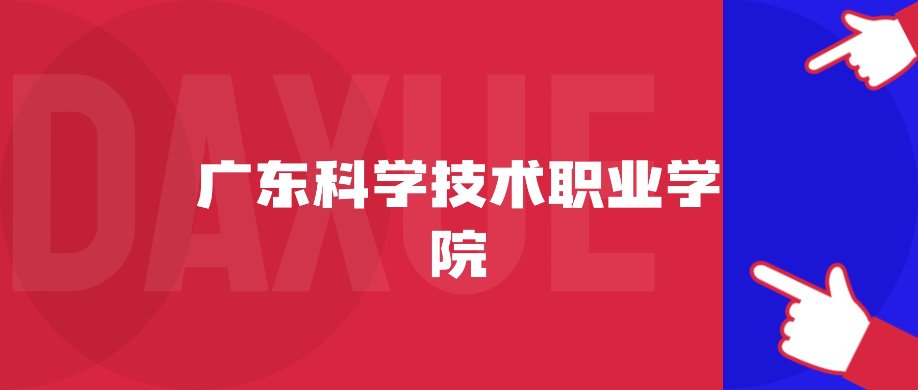 2026年广东科学技术职业学院院校代码是多少？附招生专业代码