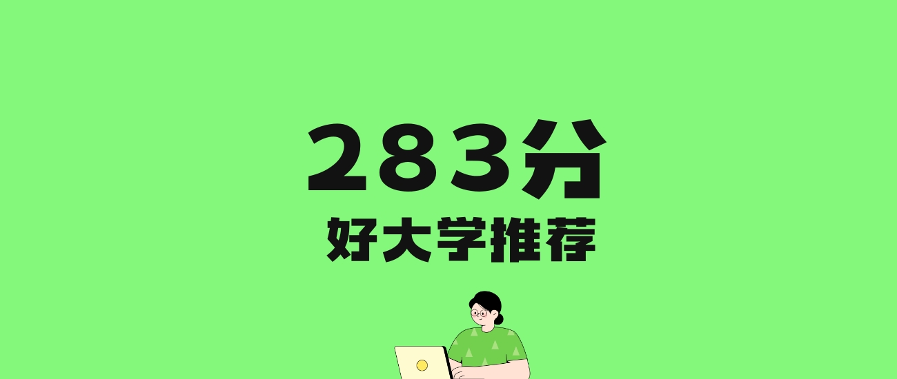 283分左右的理科大学推荐:历史类8所,物理类23所