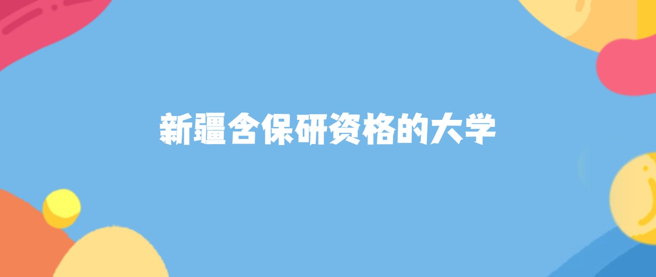 2026年新疆保研资格大学要多少分才能考上？最低282分录取