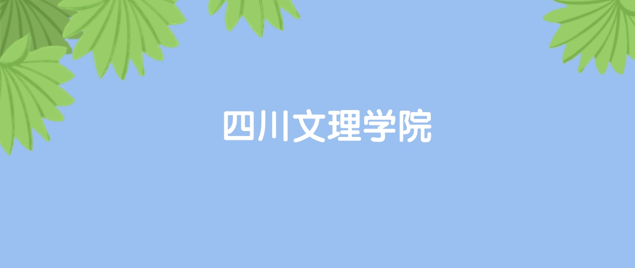 高考530分能上四川文理学院吗？请看历年录取分数线