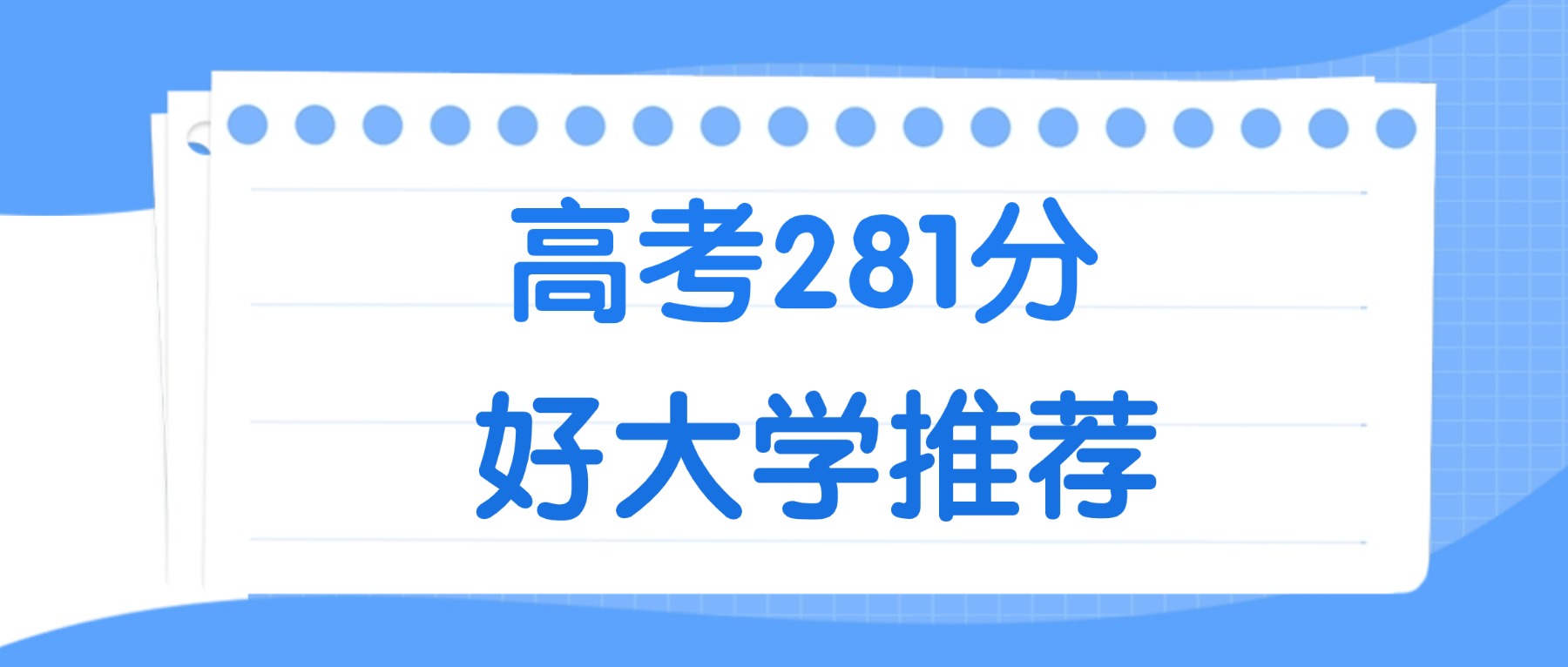281分能上什么大学？附理科大学名单（2026高考）