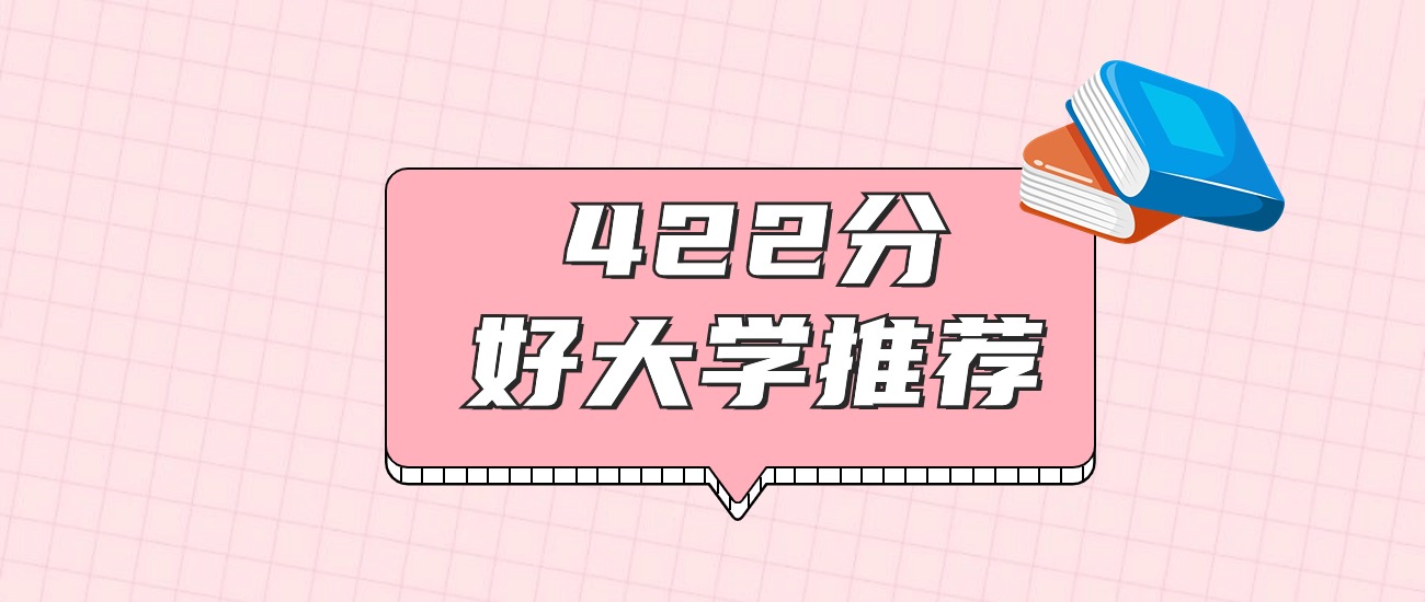 湖北422分左右能上什么好的大学？2026年高考好学校推荐