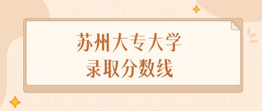 2025年江苏苏州大专大学录取分数线排名（物理组+历史组）